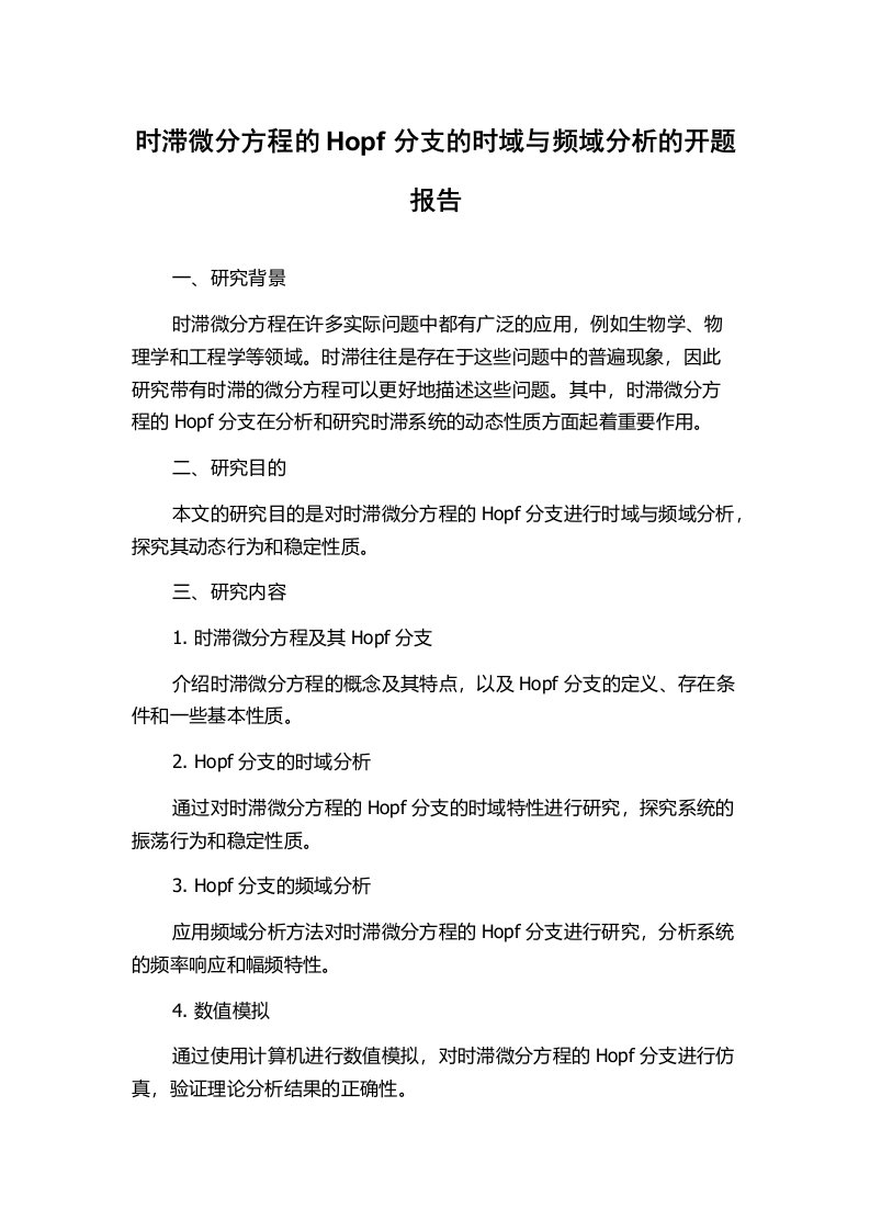 时滞微分方程的Hopf分支的时域与频域分析的开题报告