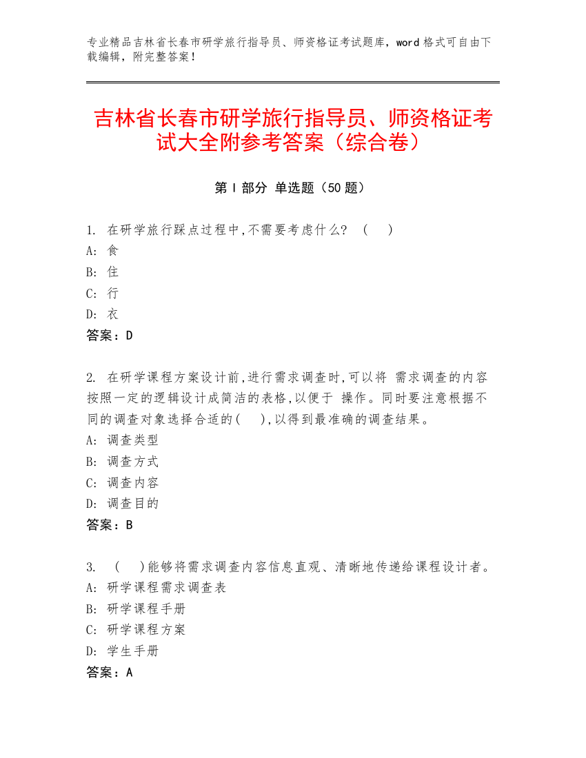 吉林省长春市研学旅行指导员、师资格证考试大全附参考答案（综合卷）