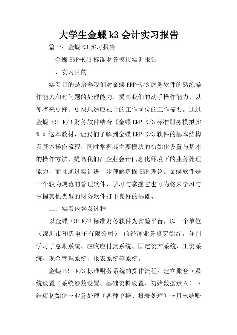 大学生金蝶k3会计实习报告