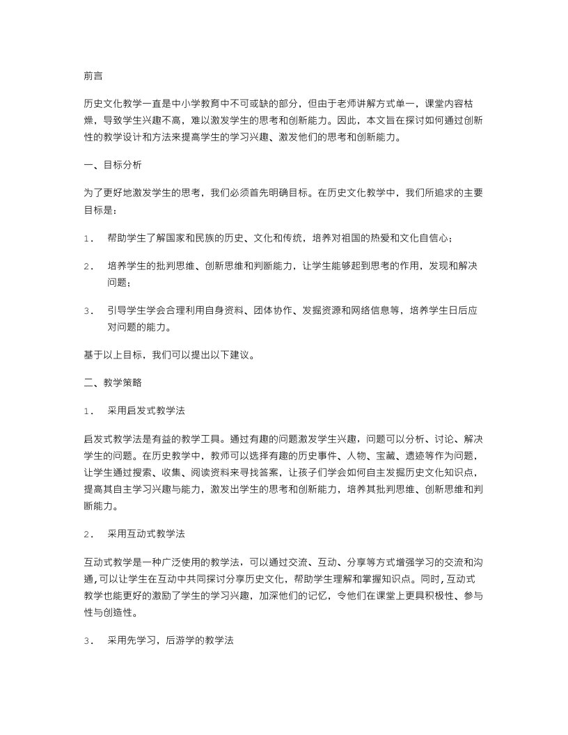 具有创新性的初中历史文化教案研发：如何更好地激发学生思考