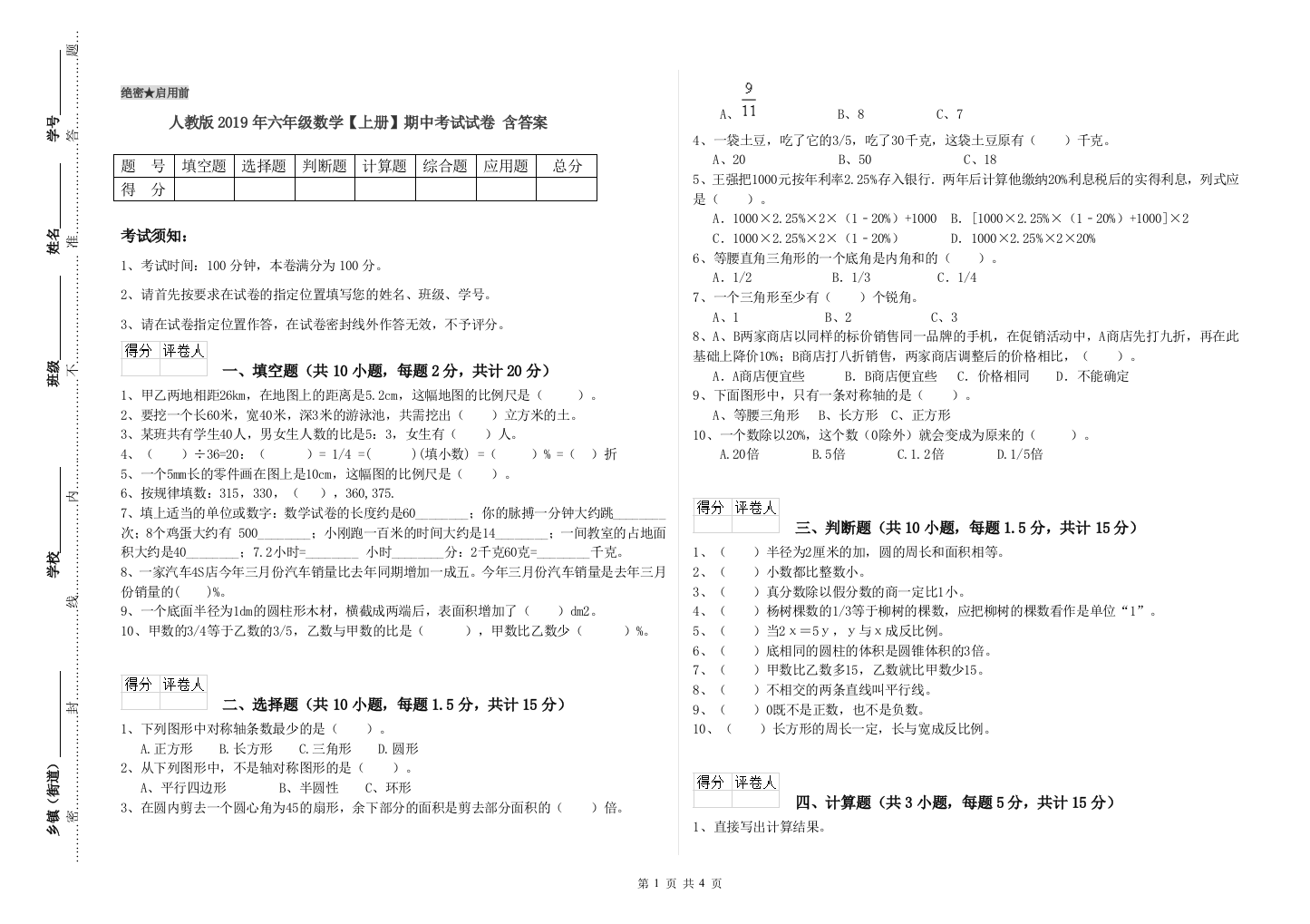 人教版2019年六年级数学【上册】期中考试试卷-含答案