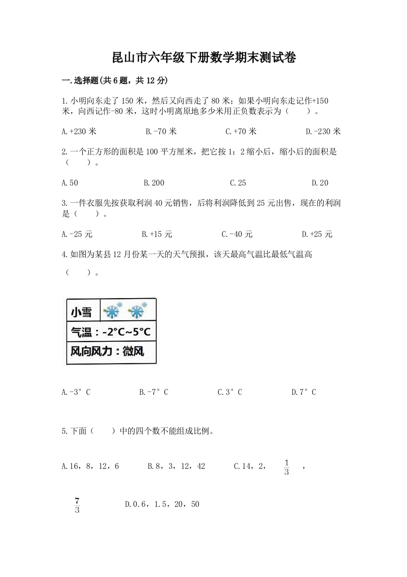 昆山市六年级下册数学期末测试卷新版