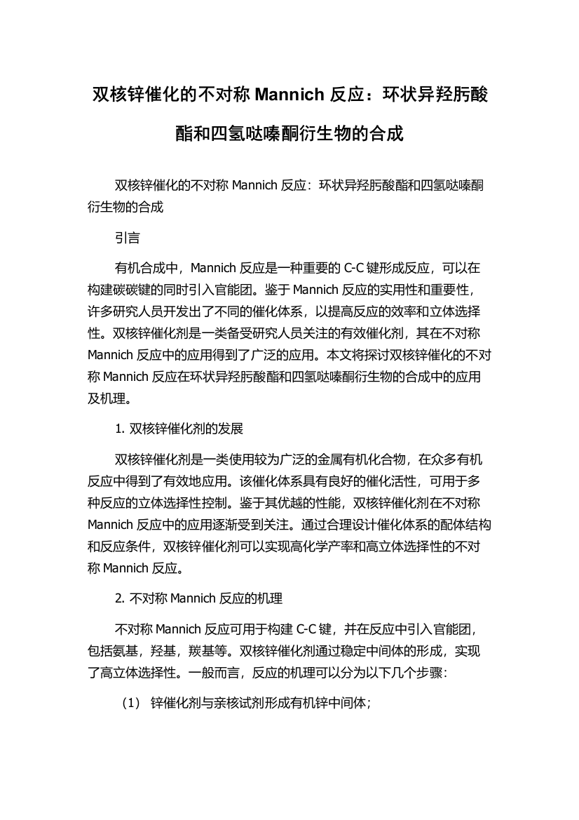 双核锌催化的不对称Mannich反应：环状异羟肟酸酯和四氢哒嗪酮衍生物的合成