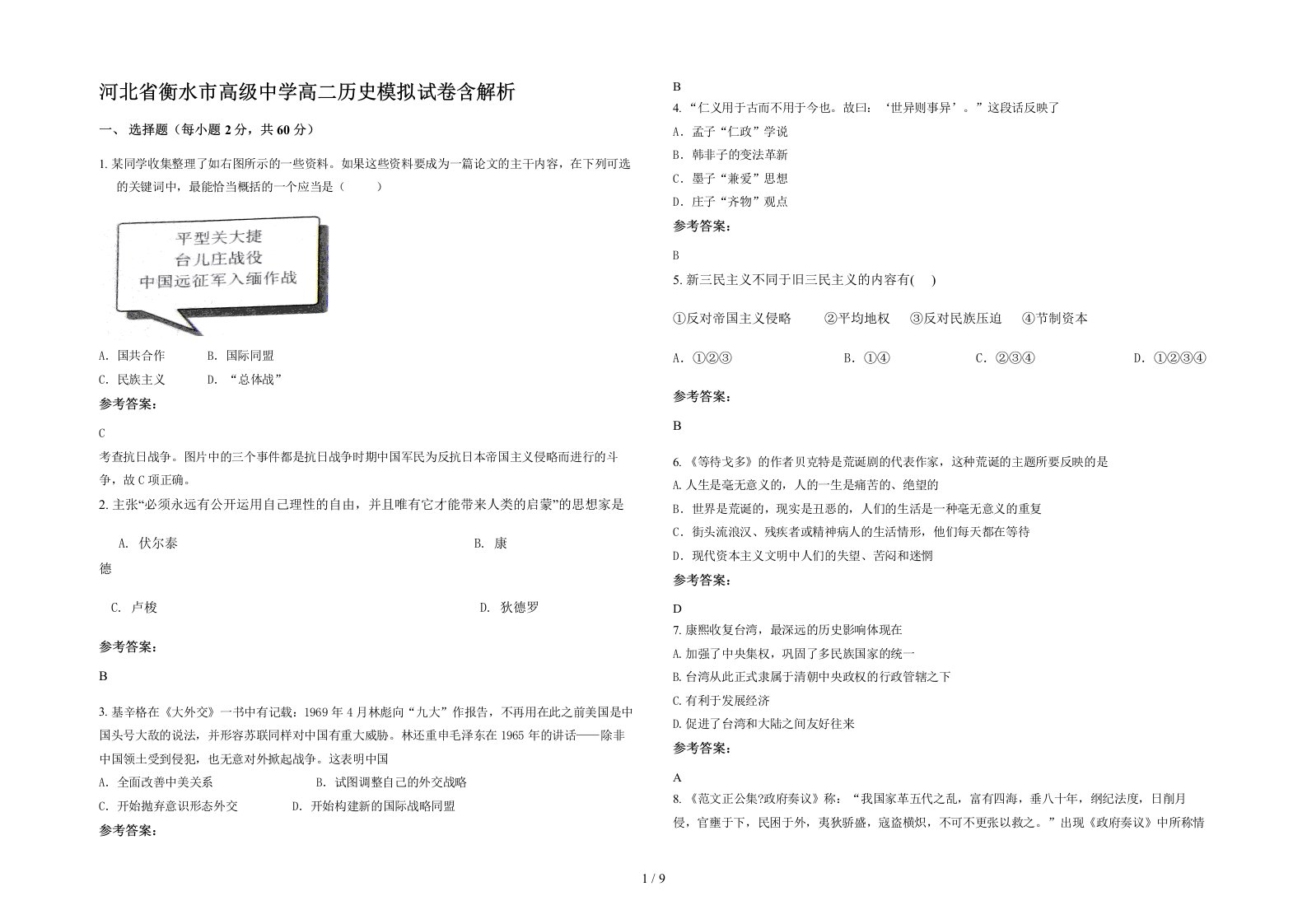 河北省衡水市高级中学高二历史模拟试卷含解析