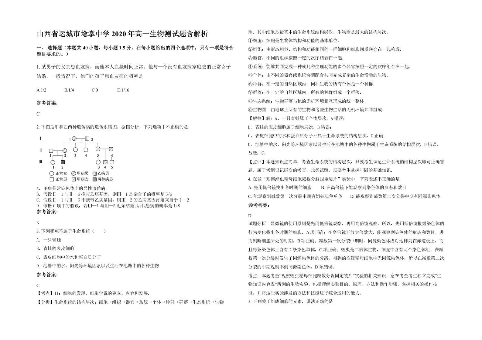 山西省运城市埝掌中学2020年高一生物测试题含解析