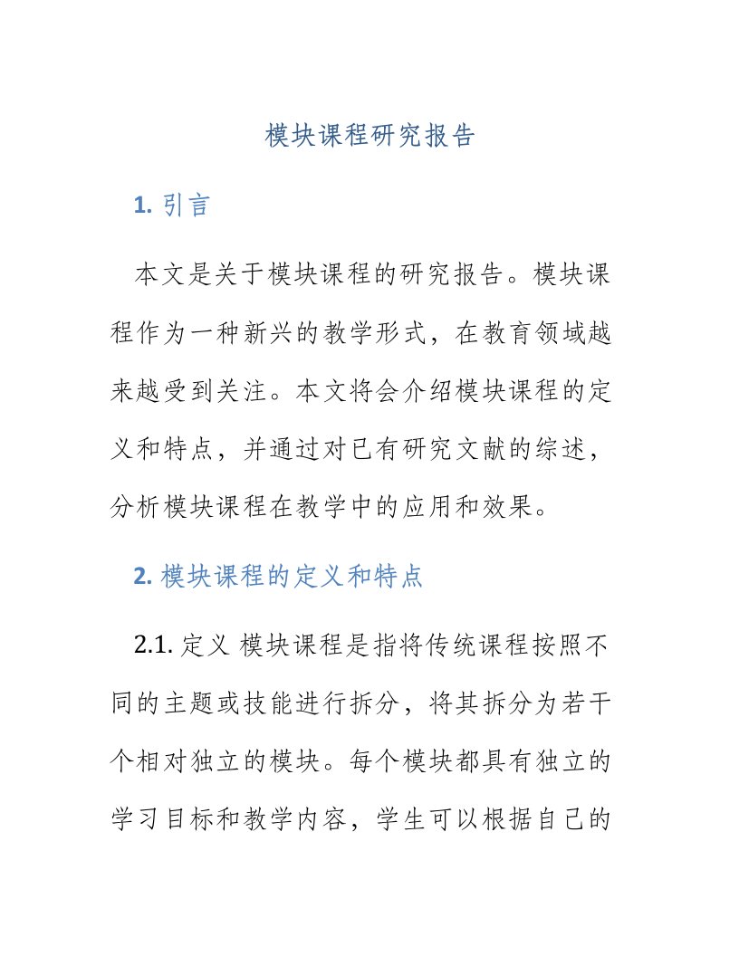 模块课程研究报告