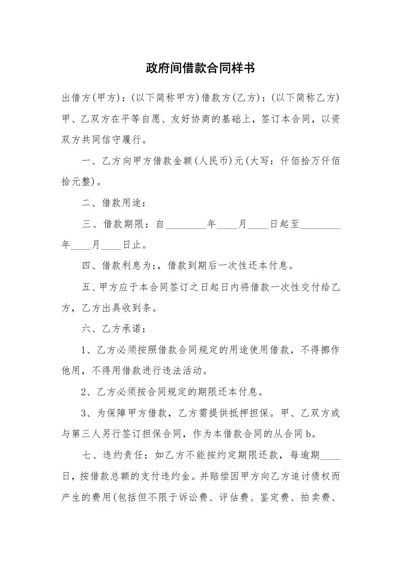 政府间借款合同样书