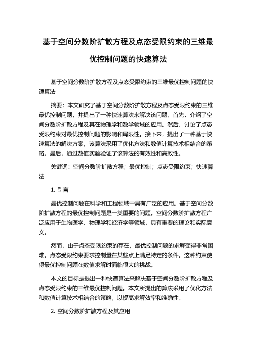 基于空间分数阶扩散方程及点态受限约束的三维最优控制问题的快速算法