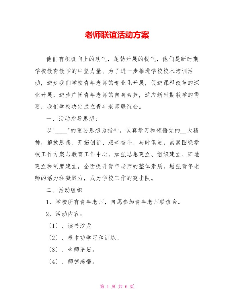 教师联谊活动方案