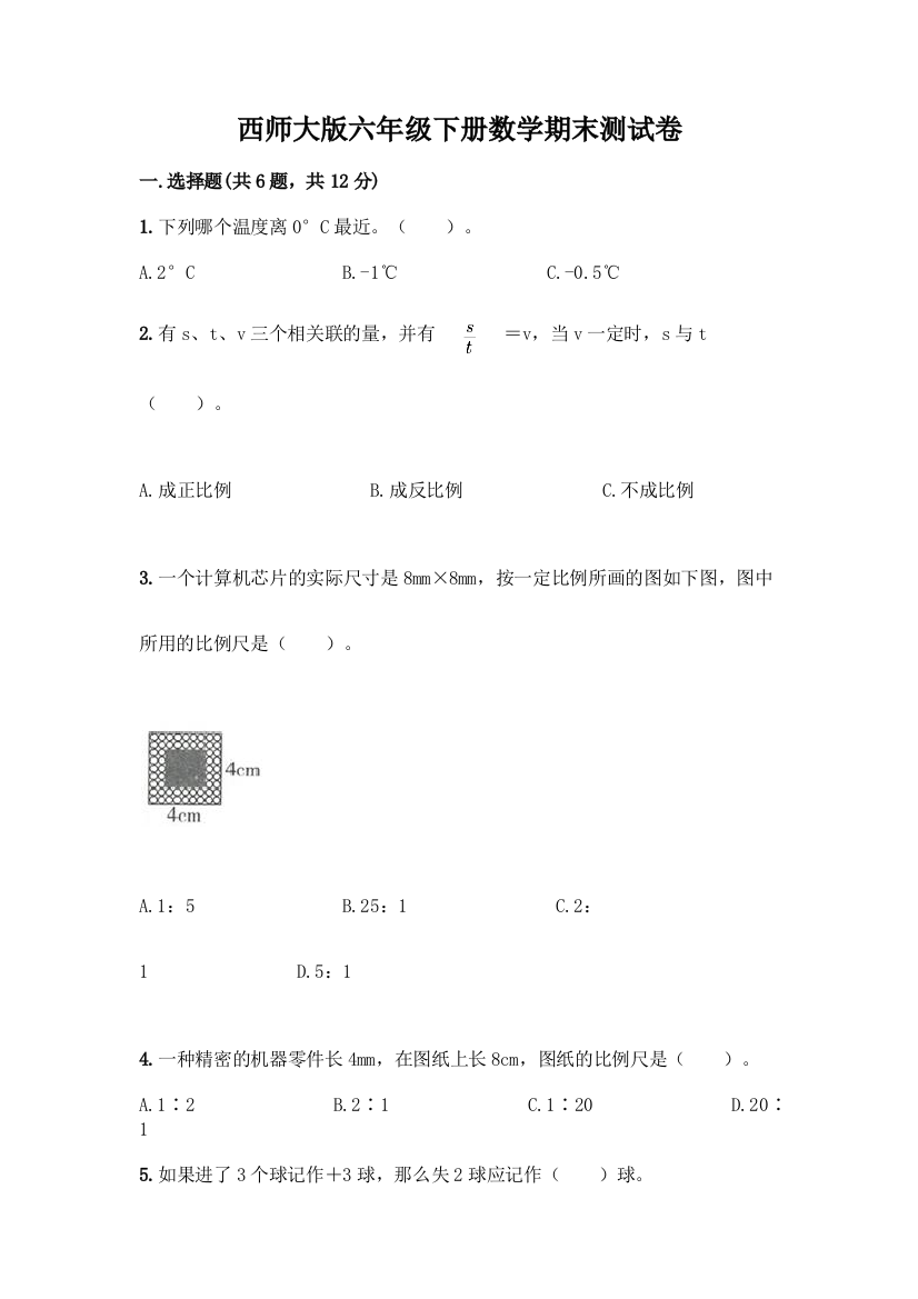 西师大版六年级下册数学期末测试卷附完整答案(考点梳理)