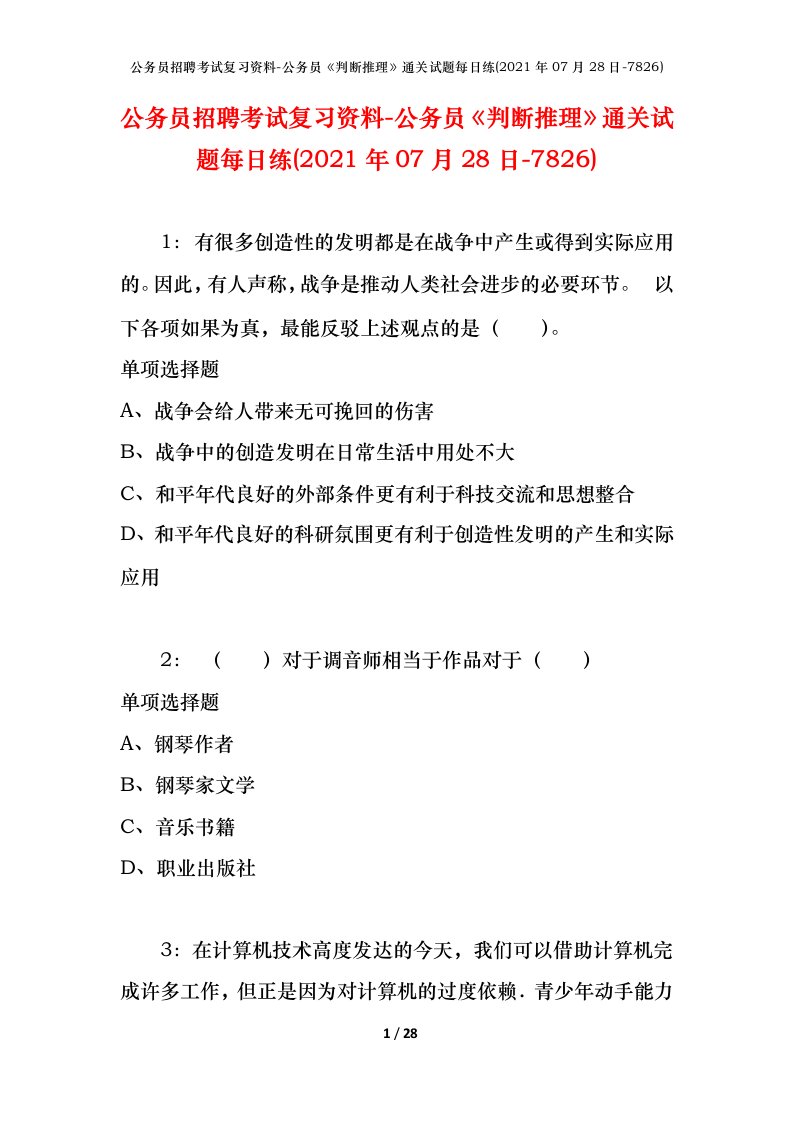 公务员招聘考试复习资料-公务员判断推理通关试题每日练2021年07月28日-7826