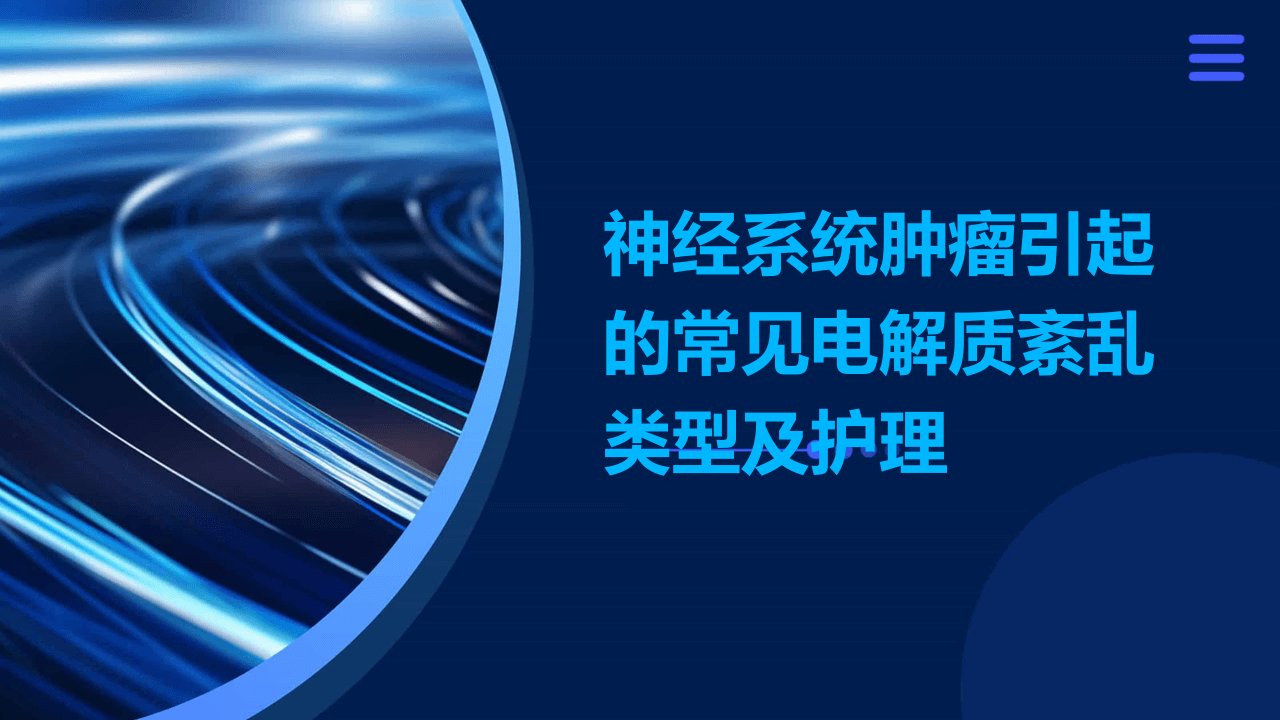 神经系统肿瘤引起的常见电解质紊乱类型及护理