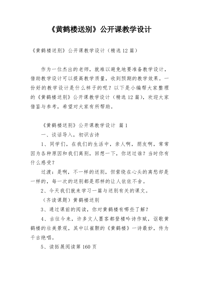 《黄鹤楼送别》公开课教学设计