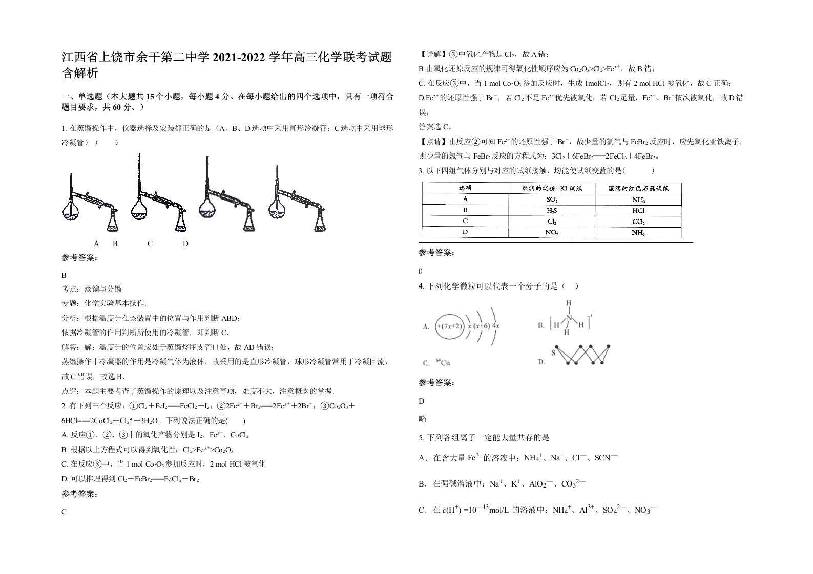 江西省上饶市余干第二中学2021-2022学年高三化学联考试题含解析