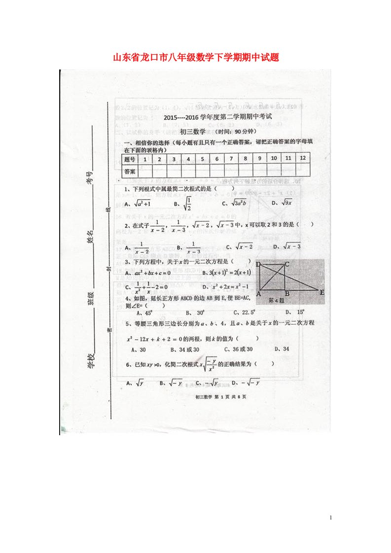 山东省龙口市八级数学下学期期中试题（扫描版）