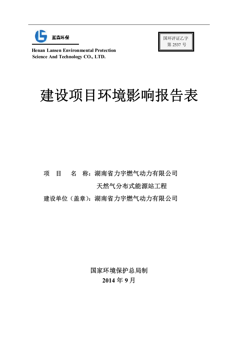 湖南省力宇燃气动力有限公司天然气分布式能源站工程环境影响报告表