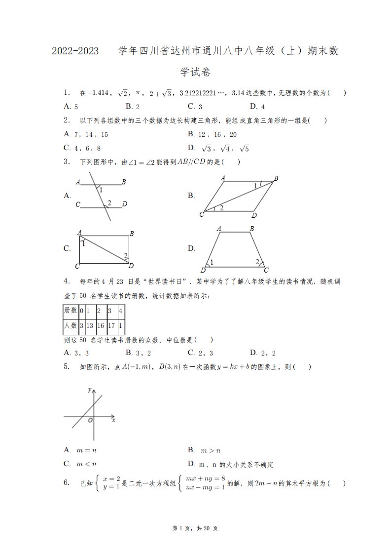 2022-2023学年四川省达州市通川八中八年级(上)期末数学试卷+答案解析(附后)