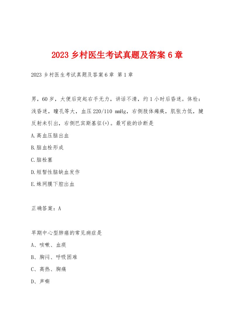 2023乡村医生考试真题及答案6章