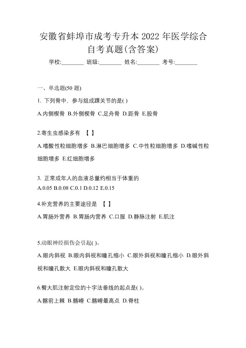 安徽省蚌埠市成考专升本2022年医学综合自考真题含答案