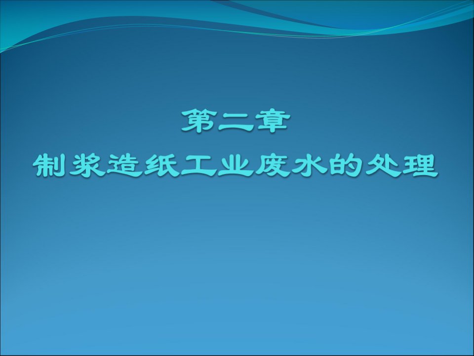 包装印刷制浆造纸工业废水的处理培训课件