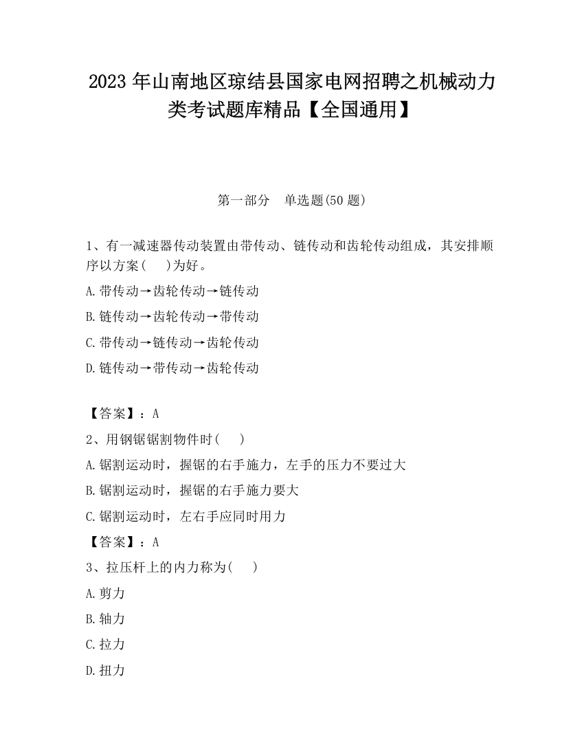 2023年山南地区琼结县国家电网招聘之机械动力类考试题库精品【全国通用】