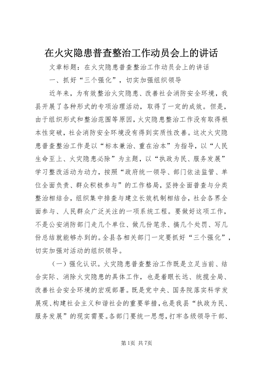 在火灾隐患普查整治工作动员会上的讲话