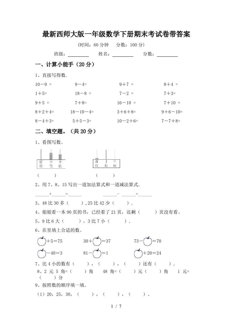 最新西师大版一年级数学下册期末考试卷带答案