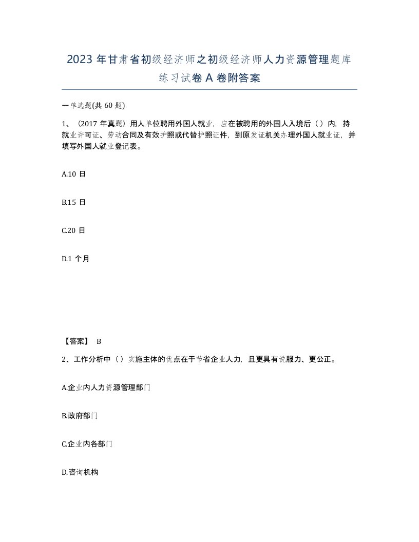 2023年甘肃省初级经济师之初级经济师人力资源管理题库练习试卷A卷附答案