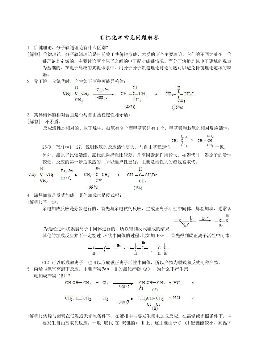 有机化学常见问题解答