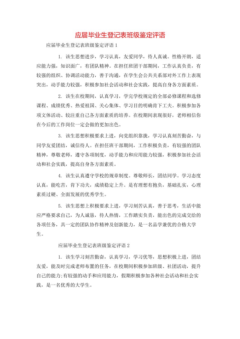 应届毕业生登记表班级鉴定评语