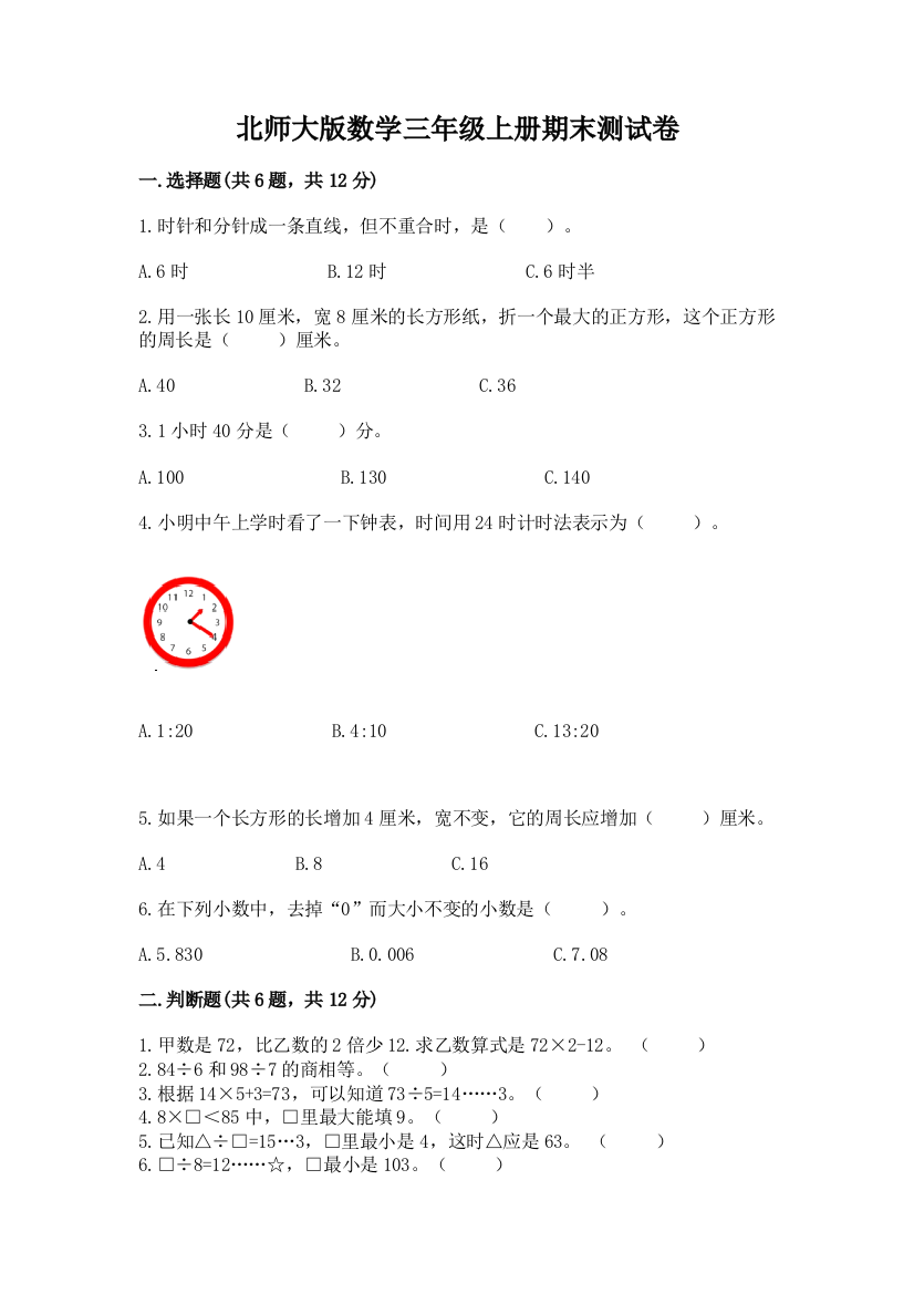 北师大版数学三年级上册期末测试卷【典优】