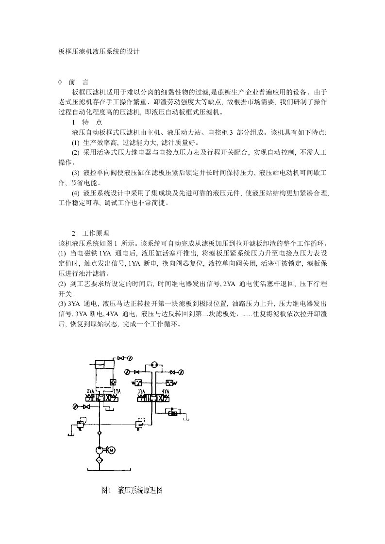 板框压滤机液压系统的设计