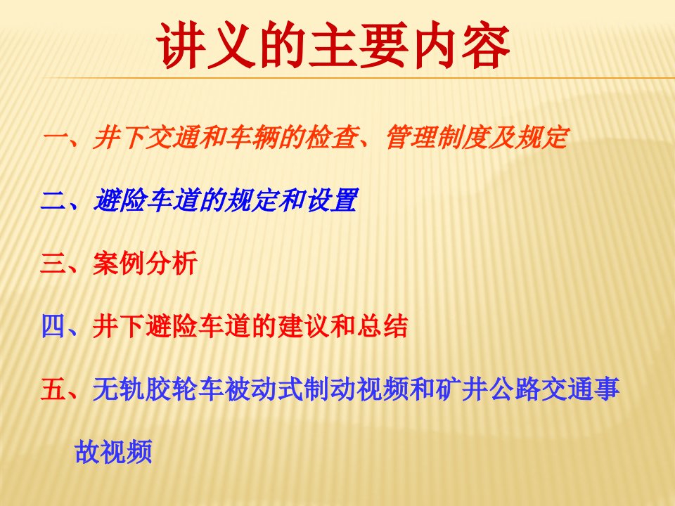 煤矿井下无轨胶轮车紧急避险车道讲义PPT61页