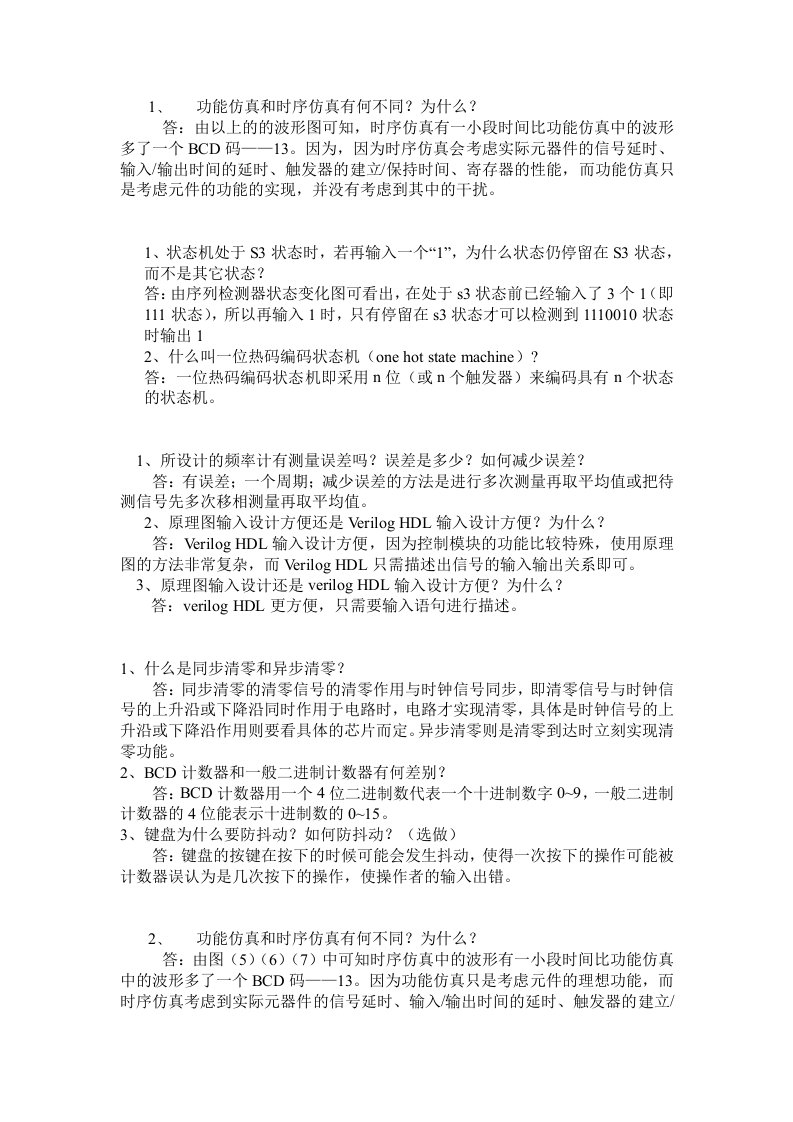 电子EDA复习资料（五邑大学）实验思考题