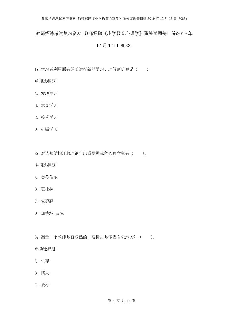 教师招聘考试复习资料-教师招聘小学教育心理学通关试题每日练2019年12月12日-8083