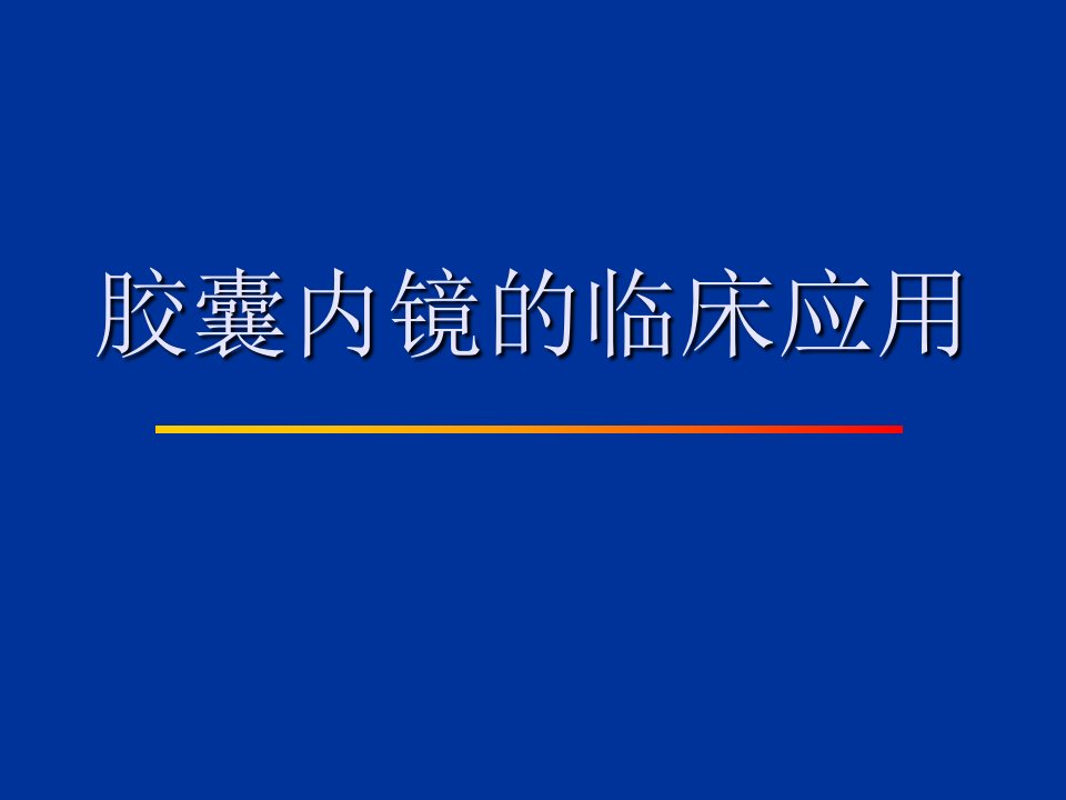 胶囊内镜的临床应用