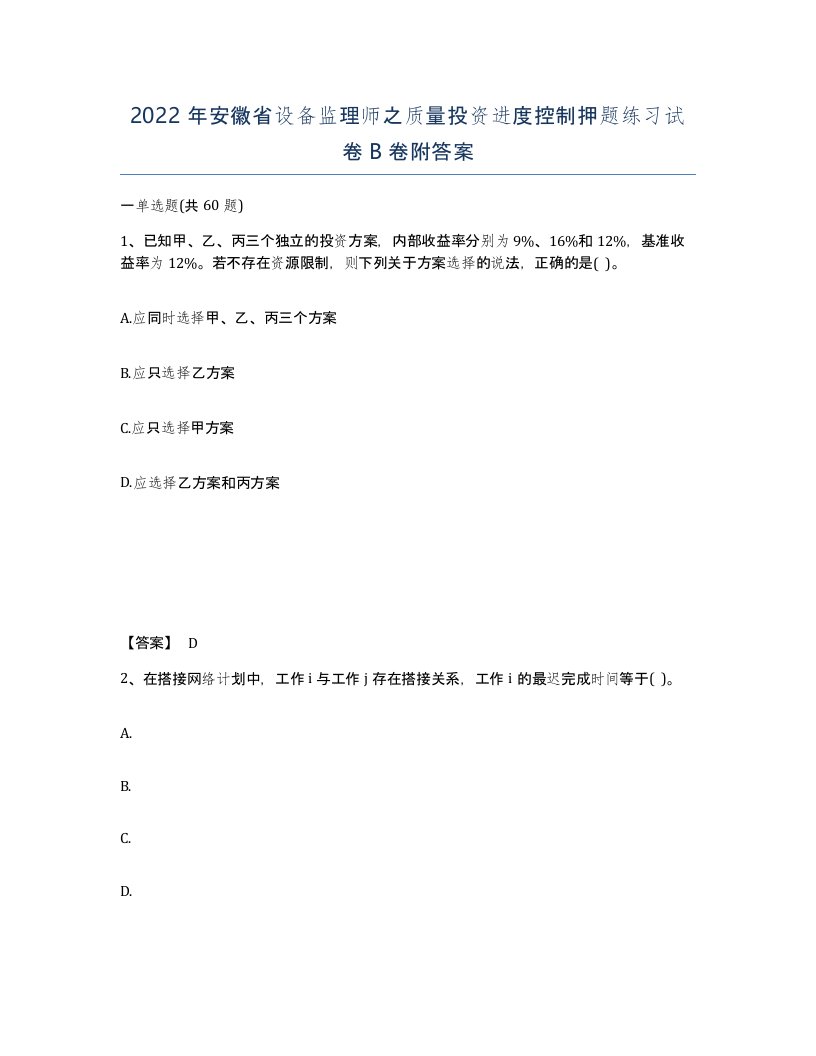 2022年安徽省设备监理师之质量投资进度控制押题练习试卷B卷附答案