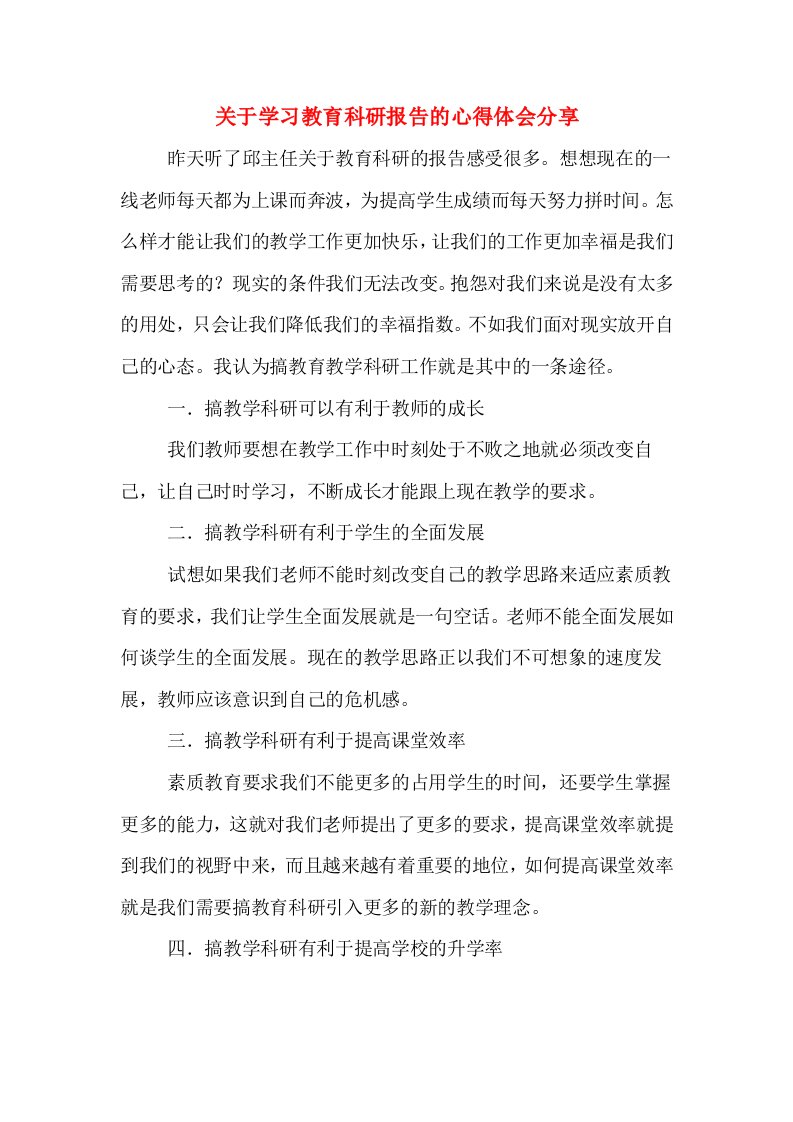 关于学习教育科研报告的心得体会分享