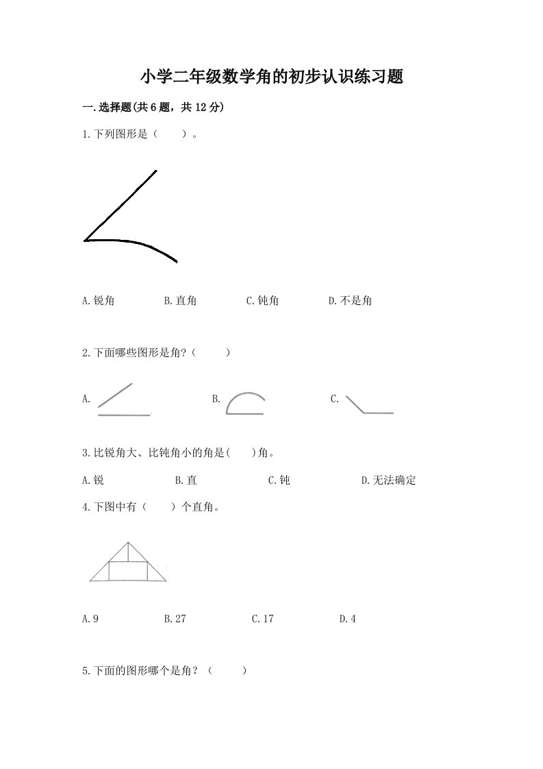 小学二年级数学角的初步认识练习题附答案【培优a卷】