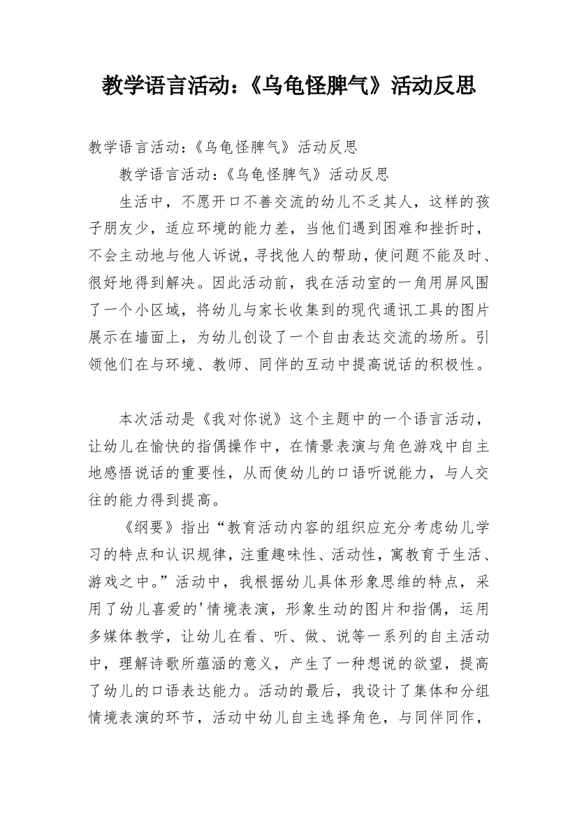 教学语言活动：《乌龟怪脾气》活动反思