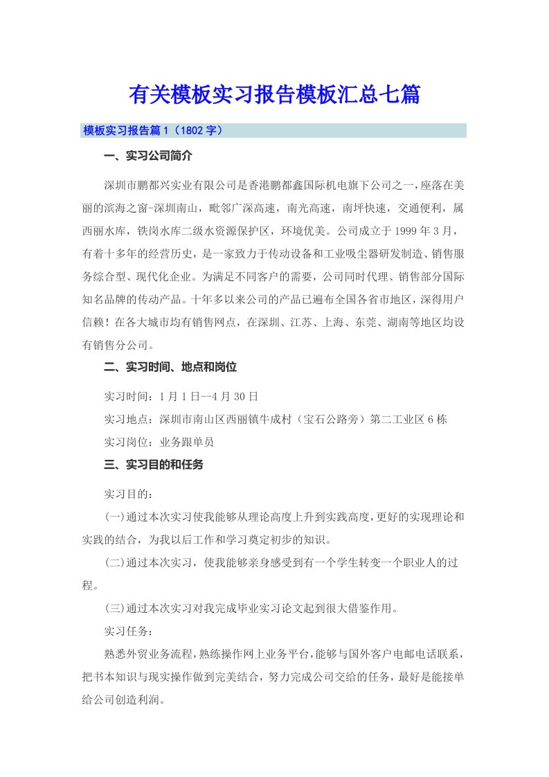 有关模板实习报告模板汇总七篇