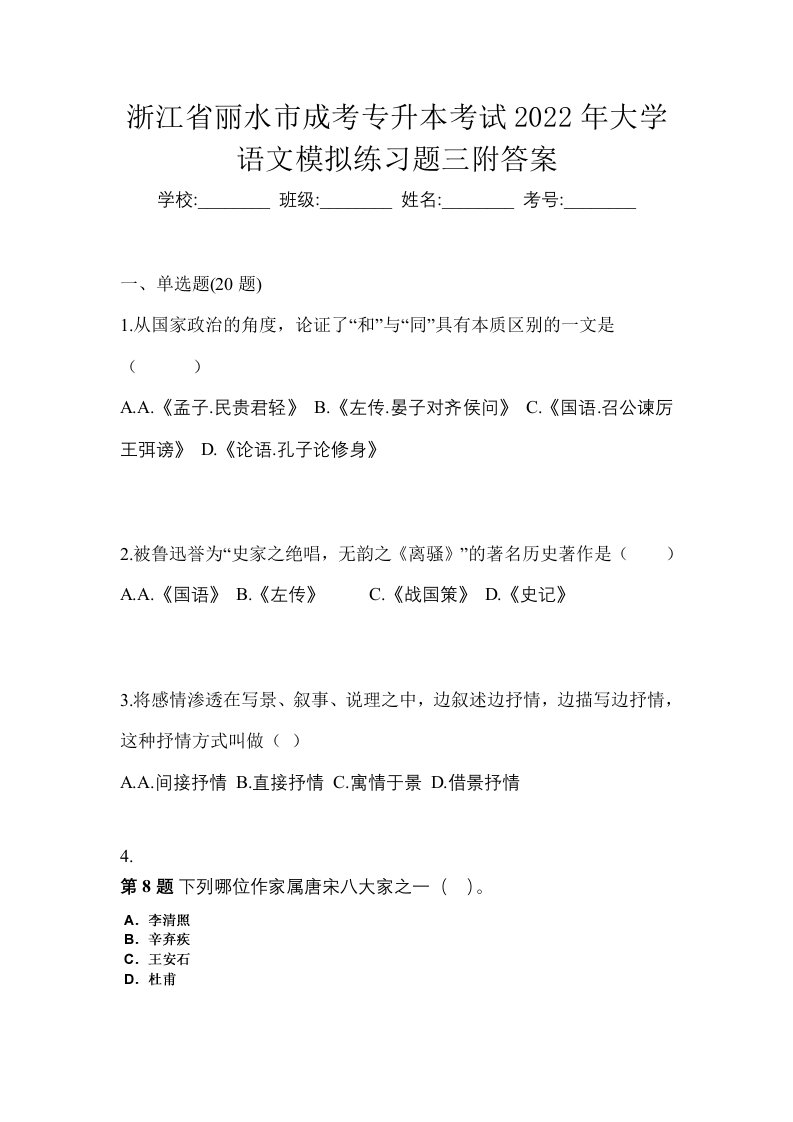 浙江省丽水市成考专升本考试2022年大学语文模拟练习题三附答案