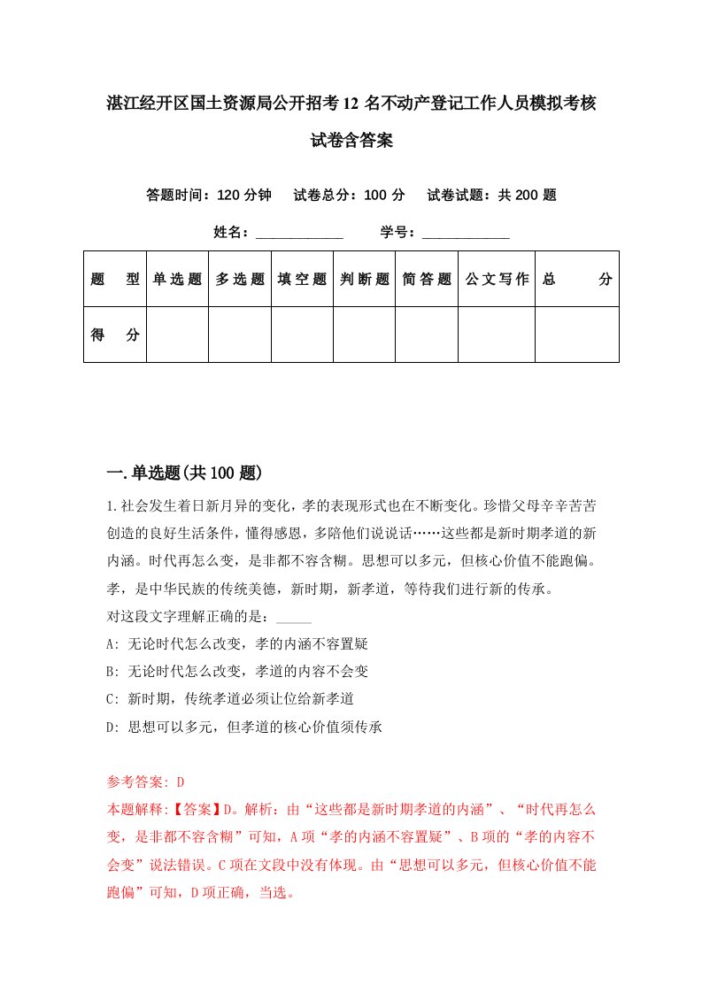 湛江经开区国土资源局公开招考12名不动产登记工作人员模拟考核试卷含答案8