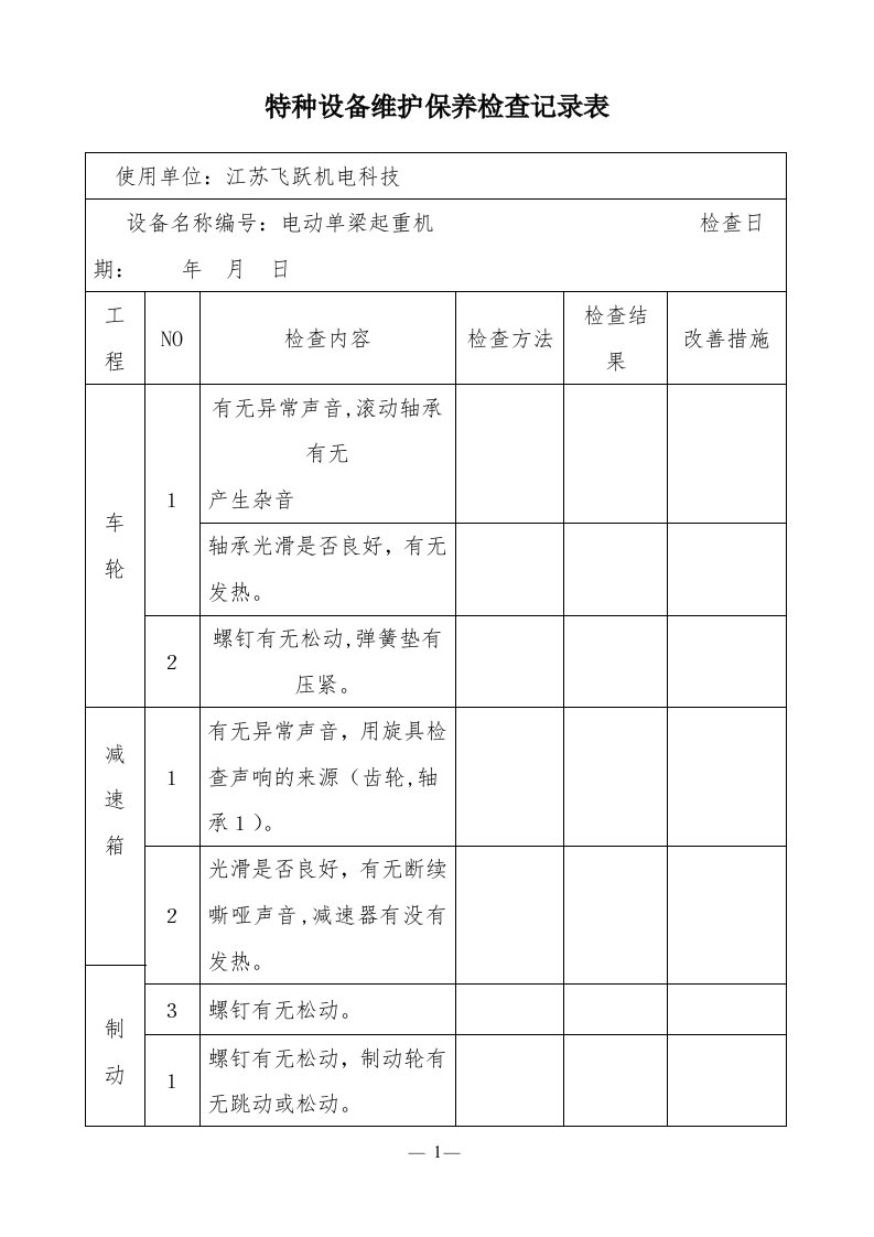 特种设备维护保养检查记录表