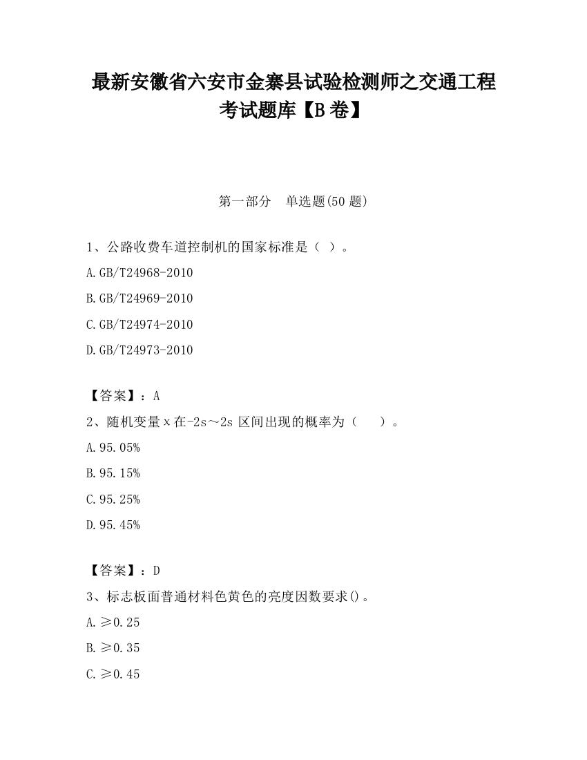 最新安徽省六安市金寨县试验检测师之交通工程考试题库【B卷】