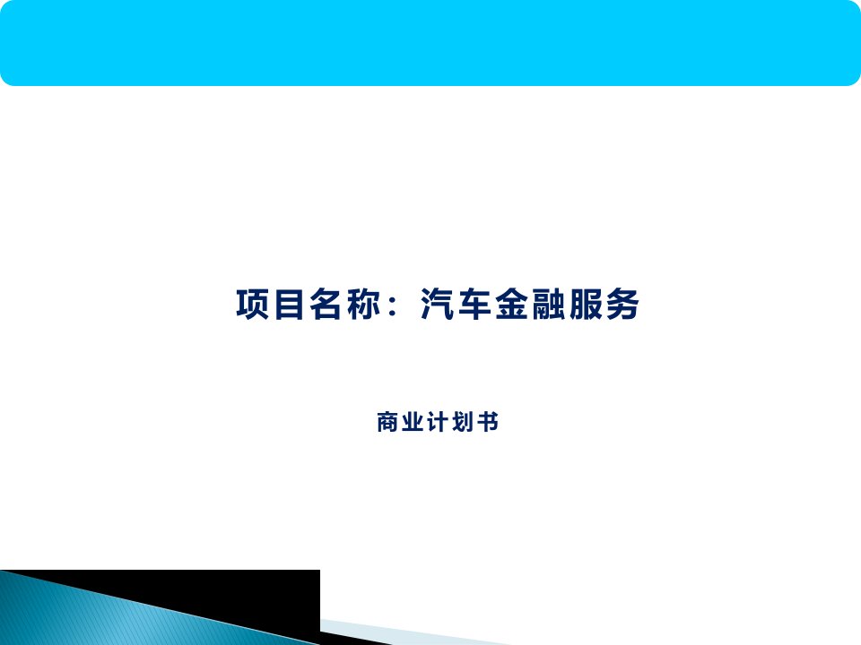 汽车金融服务商业计划书精选课件