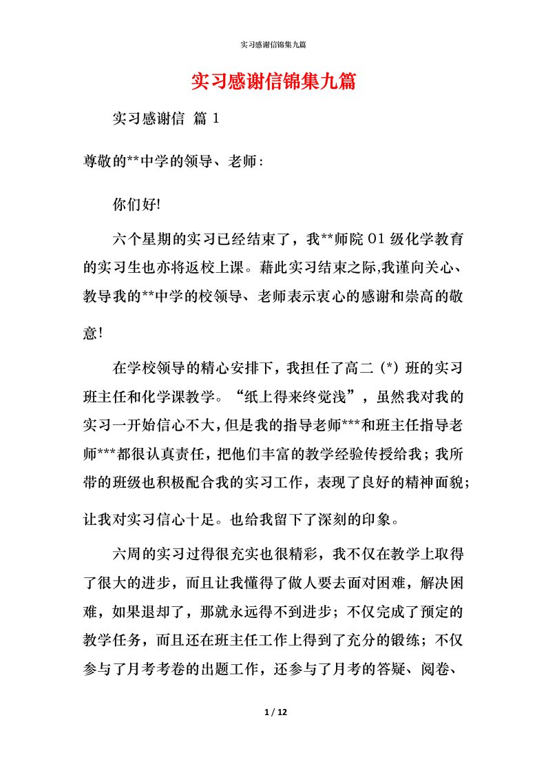 精编实习感谢信锦集九篇