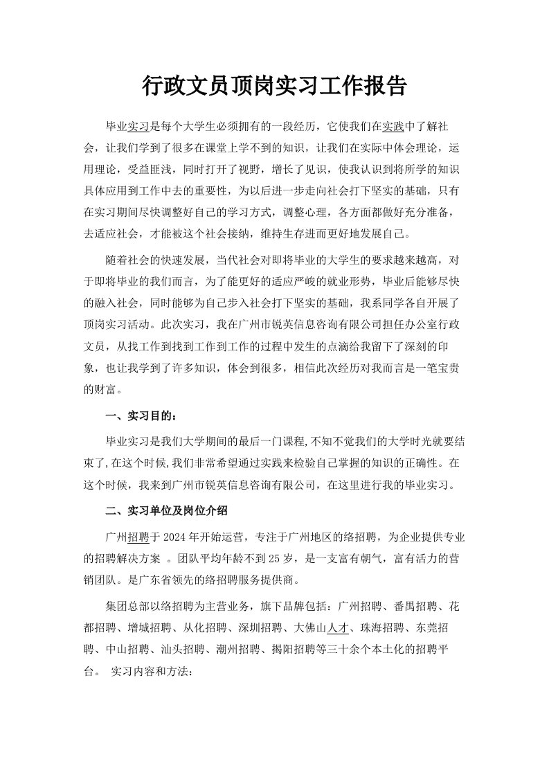 行政文员顶岗实习工作报告