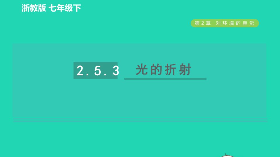 2022九年级科学下册第2章对环境的察觉第5节光的反射和折射第3课时光的折射习题课件新版浙教版