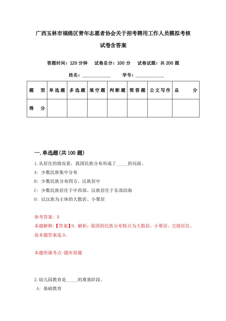 广西玉林市福绵区青年志愿者协会关于招考聘用工作人员模拟考核试卷含答案1